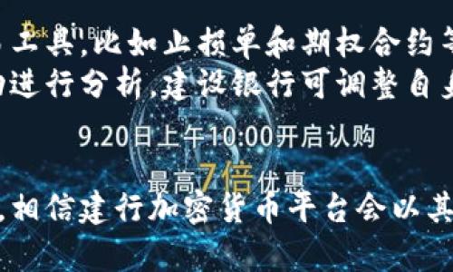 构建安全且高效的建行加密货币平台br
关键词：建行, 加密货币, 区块链/guanjianci

1. 引言
随着区块链技术的快速发展，加密货币逐渐走入大众视野。作为中国大型国有银行之一，建设银行（建行）有潜力利用其雄厚的资金实力和广泛的客户群体，来搭建一个安全高效的加密货币平台。这将不仅为用户提供便利的交易渠道，还将促进加密货币的广泛应用及可信环境的建立。

2. 建行加密货币平台的目标
建设银行加密货币平台的主要目标是为客户提供一个安全、便捷且高效的加密货币交易和管理环境。平台将支持多种主流加密货币的交易，为用户创造一个多元化的投资体验，同时也将提供风控措施保障用户资金安全。
此外，建行希望通过这个平台来增强区块链技术的应用，为用户提供更多财务服务，比如智能合约、去中心化金融产品等。建行加密货币平台不仅是一个交易平台，更是一个新兴金融生态系统中的重要组成部分。

3. 平台安全性分析
安全性是加密货币平台的首要问题。建设银行具备强大的技术背景和丰富的金融经验，可以采取一系列措施来保护用户的资金和隐私。首先，平台将采用多重身份认证机制，包括但不限于手机令牌、指纹识别等，确保只有授权用户能够进行交易。
其次，建行将运用先进的加密技术来保护用户数据和交易信息。区块链本身的特点，公开且不可篡改，也能为用户提供一定的安全性。同时，定期进行渗透测试和安全审计，将使平台不断提升安全防范能力。在巨大的市场潜力面前，用户的信任是最为关键的。

4. 用户界面和体验
用户体验是一个平台成功的关键因素之一。建行的加密货币平台将在用户友好的界面基础上，提供简洁的操作流程，使新手也能快速上手。设计将考虑用户的声音，进行多次用户测试，以界面。
平台还将提供教育资源，帮助用户了解加密货币的基本知识及投资技巧，包括在线教程、视频课程和在线客服等，保障用户在使用平台时能获取到足够的信息和支持。

5. 交易机制与费用
在交易机制方面，建行加密货币平台将采用即时交易的方式，确保用户能迅速完成买卖。用户可以根据市场趋势设置限价单、止损单等多种交易方式，丰富投资策略。
关于费用，建行需要建立一个合理透明的收费标准，包括交易手续费、提现手续费等。合理的费用结构将吸引更多用户参与到平台交易中。为了鼓励用户活跃度，建行还可以设计一些活动，比如充值返现、交易免手续费等。

6. 加密货币的法律合规性
随着加密货币市场的成熟，合规性问题开始受到越来越多的关注。建行在搭建加密货币平台时，将密切关注国家政策和法律法规，确保平台运营符合相关规定。
这包括实名认证、反洗钱（AML）程序、客户尽职调查（KYC）等。此外，建行也可以与监管部门保持沟通，争取获得相应的牌照和认证，从而增强用户信任。

7. 数字资产的管理与存储
平台必须提供合理的数字资产管理服务。用户在平台内的加密货币将被存储在冷钱包和热钱包中，以保护用户资产安全。冷钱包用于存储大部分用户资产，防止网络攻击；热钱包则用于日常交易，确保资金的流动性。
此外，建行还可考虑为用户提供定期的资产评估服务，帮用户了解其数字资产的表现及潜在的投资机会，令用户能够更好地进行财务管理。

8. 社区与用户反馈
建立一个良好的社区氛围，对于加密货币平台的成功至关重要。建行可以通过社交媒体、论坛等多种渠道与用户互动，增强客户黏性。用户反馈将是平台的重要依据，建行需要重视对用户意见的收集和整理，做到不断调整和完善平台功能。

9. 教育与宣传
加密货币仍是一种相对较新的投资工具，大部分用户对于其概念和运作机制并不熟悉。建设银行需通过各种形式的宣传，普及加密货币知识，提高用户的认知度。此外，通过举办线下讲座、线上研讨会等活动，来提高用户参与度，增强用户对平台的信任感。

10. 可能相关的问题
在建设加密货币的平台过程中，可能会出现一些相关问题，以下是五个主要问题及详细分析：

问题1：建设银行如何确保加密货币交易的合法性与合规性？
合法性与合规性是任何金融业务的基石。建设银行在建立加密货币平台过程中，需要加强与国家相关监管机构的沟通，确保自身操作符合最新的法律法规。首先，建设银行应当实施严格的客户身份验证（KYC）和反洗钱（AML）政策，以避免洗钱等非法活动。同时，建立针对用户交易的监控系统，及时发现可疑活动，并进行必要的报告。
此外，建行还应在平台运行初期进行合规性审查，通过第三方机构对平台的各项服务进行审计，以确保平台在使用过程中能始终遵循法律法规，从而为用户提供一个安全可信的交易环境。

问题2：用户如何在建行加密货币平台上保障自己的资产安全？
为了保护用户资产的安全，建设银行的加密货币平台需要采取多重安全措施。首先，用户在注册时应设置复杂的密码，并启用双因素认证（2FA），增加账号的安全性。在账户登录和交易过程中的文件传输应当采用加密方式。此外，建设银行也需要确保平台的服务器防火墙和反病毒软件能够有效抵御DDoS攻击以及黑客入侵。
其次，对于存储用户资金，平台应当将大部分资金存储在离线冷钱包中，只有少量资金保留在热钱包中以应对日常交易，降低被盗风险。同时，定期进行安全审计和风险评估，将及时发现潜在的安全漏洞并进行修复。

问题3：如何提升用户对加密货币平台的使用体验？
用户体验是决定加密货币平台成功的重要因素。建设银行需要关注用户操作过程中的易用性，减少复杂的交易流程，并为用户提供便捷的界面设计。定期进行用户体验调查，了解用户对平台的建议与改进意见，有助于不断用户操作体验。
此外，建设银行还可以通过提供在线客服、FAQ和视频教程等方式，帮助用户快速解决问题，提升他们的满意度。通过多样化的教育培训，增强用户对加密货币及投资策略的理解，也可以提升他们在平台的活跃度。

问题4：建设银行将如何进行市场推广，以吸引更多用户？
市场推广对于新平台的成功至关重要。建设银行首先可以通过自身的客户资源，进行内部宣传，鼓励现有客户尝试该加密货币平台。此外，通过社交媒体、线上线下活动及与社区的合作，提升品牌的曝光率，吸引更多潜在用户的注意。
建设银行还可以通过推出常规的优惠活动，比如交易手续费减免、面对新用户的注册奖励等，来大幅提升用户转化率。通过与合作伙伴展开战略联盟，共同探索市场机会，形成互惠共赢的局面，也将帮助建行在市场中快速增长。

问题5：加密货币市场的波动，建设银行将如何应对？
加密货币市场波动大是市场的普遍特征，建设银行需要建立完善的风险管理体系，帮助用户更好地应对这些波动。首先，建设银行可以提供复杂的交易工具，比如止损单和期权合约等，帮助用户在市场波动时保护资金，降低损失风险。
建立透明的市场信息发布机制，及时通报用户市场动态，也能够帮助用户更好地做出决策，并减少因市场信息不对称导致的损失。通过不断对市场波动进行分析，建设银行可调整自身策略，确保用户的利益受到最大程度的保护。

总结
建设银行搭建的加密货币平台将不仅是一个交易渠道，更是一个新兴金融生态系统的方案。通过严密的安全机制、简便的用户体验和有效的市场推广，相信建行加密货币平台会以其独特的优势赢得广大用户的青睐。伴随着数字经济的不断发展和各项法律法规的成熟，建行加密货币平台将迎来广阔的发展前景。