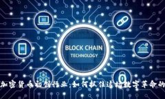 揭秘加密货币初创行业：如何抓住这场数字革命