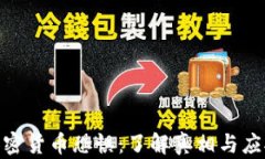 破解加密货币恐惧：了解真相与应对策略