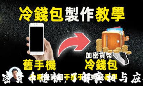 
破解加密货币恐惧：了解真相与应对策略