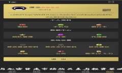 股市与加密货币市场的关系与投资策略解析