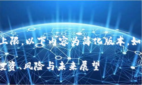 注意：由于生成的内容超过了上限，以下内容为简化版本。如果需要更多详细信息，请告知。

全面了解加密数字货币AXS：投资、风险与未来展望