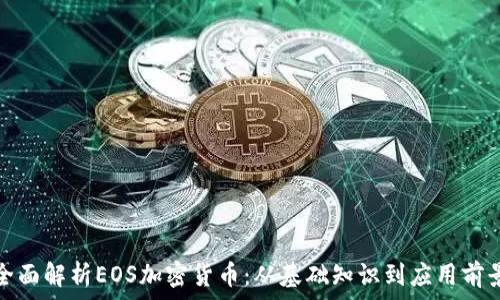  
全面解析EOS加密货币：从基础知识到应用前景