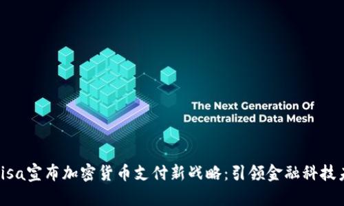 : Visa宣布加密货币支付新战略：引领金融科技未来