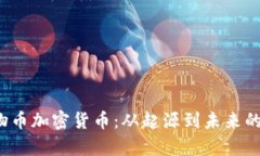 探索动物币加密货币：从起源到未来的全面解析