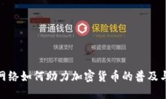 ATM网络如何助力加密货币的普及与应用