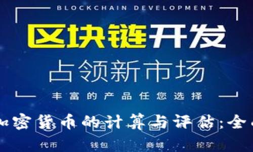 等值加密货币的计算与评估：全面指南