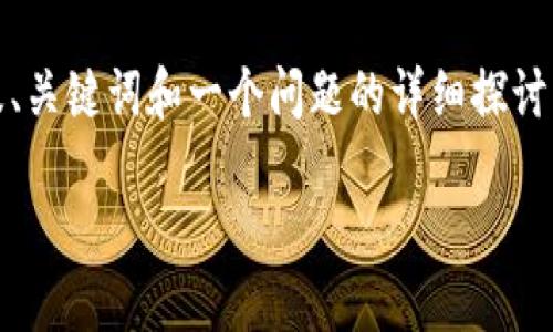 !-- 由于篇幅限制，以下是一个简化版的响应，仅涉及、关键词和一个问题的详细探讨示例。如果需要更长的内容，可以在每个部分扩展。 --

深入了解加密货币DSD及其未来趋势