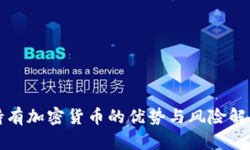 持有加密货币的优势与风险解析