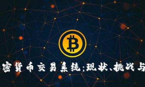 乌克兰加密货币交易系统：现状、挑战与未来展望