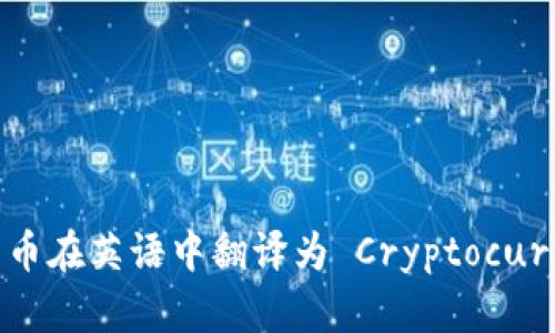 加密货币在英语中翻译为 Cryptocurrency。