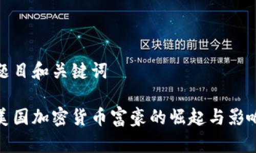 题目和关键词

美国加密货币富豪的崛起与影响