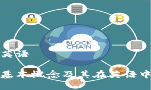 加密货币的英语

加密货币的基本概念及其在英语中的表达方式