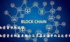 加密货币的英语加密货币的基本概念及其在英语