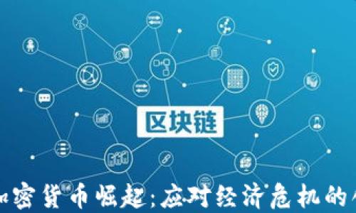 
委内瑞拉的加密货币崛起：应对经济危机的创新解决方案