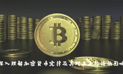 深入理解加密货币定律及其对未来经济的影响