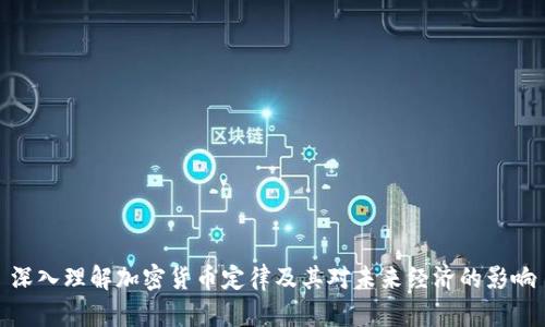 深入理解加密货币定律及其对未来经济的影响