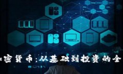 理解加密货币：从基础到投资的全面解读