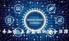 美国数字货币加密：未来金融的安全保障与发展