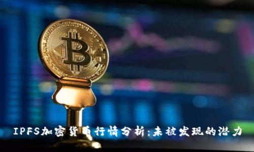 IPFS加密货币行情分析：未被发现的潜力