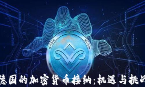 
德国的加密货币接纳：机遇与挑战