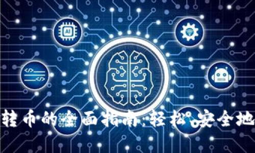 加密货币转币的全面指南：轻松、安全地进行转账