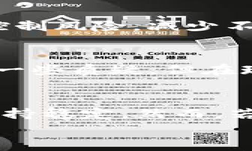 

加密货币行情分析：USDT对市场的影响

关键词

USDT, 加密货币, 行情分析

一、引言
随着区块链技术的发展，加密货币的兴起引发了全球金融市场的变革。在众多加密货币中，USDT（Tether）作为一种稳定币，其重要性不言而喻。作为与美元1:1挂钩的数字货币，USDT在交易、对冲和流动性管理中扮演着重要角色。而了解USDT的市场行情及其对整体加密货币市场的影响，对于投资者和研究者来说，都是一项必要的任务。

二、USDT的定义与功能
USDT是由Tether公司发行的一种稳定币，它以真实的法定货币（如美元）作为支持，确保其价值的稳定性。USDT不仅可以在区块链网络中使用，还可以在多种交易所中进行交易。在实际应用中，USDT被广泛用于加密货币的交易对中，帮助用户规避市场波动。同时，由于其价值稳定性，USDT也常被用作数字货币市场的“避风港”。

三、USDT的市场行情分析
USDT的市场行情与其独特性质密切相关。通常情况下，USDT的市场价格会趋近于1美元。但在某些情况下，USDT的价格也可能会出现一定的波动。例如，在市场恐慌或者极度流动性需求时，USDT可能暂时脱离1美元的目标价位。在这种情况下，投资者需要关注USDT的流动性状况和大额资金流入流出情况，这可能会影响USDT的市场价格。

四、USDT在加密货币交易中的角色
USDT在加密货币交易中的作用可分为几个方面：首先，它提供了一种稳定的交易媒介，使得交易者能够在市场波动剧烈时维持相对稳定的资产价值。其次，很多交易所将USDT作为交易对的基础货币，使得用户能够轻松地进行其他加密货币的转换。此外，USDT也成为了许多投资者进行套利和对冲的工具，帮助他们在市场波动中保护自己的投资。

五、USDT与其他稳定币的比较
除了USDT，还有其他几种稳定币，如USDC、DAI和BUSD等。与其他稳定币相比，USDT由于其流通性和接受度，他在市场中占据了一定的优势。然而，USDT的透明度以及资产储备问题曾引发过争议。在选择稳定币时，投资者应该综合考虑这些因素。通过比较，可以发现不同稳定币在发行机制、流动性以及市场接受度等方面的差异，使得用户能做出更加明智的选择。

六、USDT对市场的影响因素
多种因素可能影响USDT的市场表现。首先是市场需求，尤其是在加密货币交易活跃时，USDT可能受到更强的需求。其次，加密市场其他资产的价格波动也会影响USDT的市场信心及其流动性。此外，监管政策的变化也可能导致USDT的使用和接受度的改变，尤其是在各国对加密货币采取不同态度的情况下。保持对这些因素的了解，可以更好地把握USDT的市场动态。

七、常见问题解答
h41. USDT的价值波动原因是什么？/h4
USDT的价值波动主要源于市场供需关系。当市场出现恐慌时，投资者倾向于将资产转向USDT以保护价值，因此需求增加，价格可能会暂时上升。反之，如果市场情绪稳定，流出USDT的趋势则会导致其价格下跌。此外，尽管USDT与美元的挂钩关系为其提供了一定的稳定性，但在极端情况下，如流动性出现问题，USDT价格也可能出现波动。

h42. 如何选择适合自己的稳定币？/h4
选择稳定币时，用户应考虑多个因素，包括流动性、透明度、交易所支持情况以及市场接受度。USDT因其广泛的使用与高流动性受到许多投资者青睐，但其透明度的问题也使得一些用户转向其他稳定币。此外，用户还需关注各稳定币的技术基础与创新发展，以明智地做出选择。

h43. USDT在风险管理中有什么应用？/h4
USDT在风险管理方面的应用主要体现在其作为“避风港”的功能。在市场价格大幅波动时，投资者可以选择将资产转换为USDT，从而保护自己的价值。通过这种方式，用户可以有效控制风险，减少不必要的损失。而且，USDT的稳定特性使得用户能够在等待市场机会时灵活操作，避免在极端市场条件下的不理智决策。

h44. USDT是否会被监管机构取缔？/h4
目前，全球范围内对稳定币的监管仍在不断发展中，特别是在各国政府加大对数字货币监管的力度的情况下。USDT曾受到过一定的监管审核，关于其资产储备的透明度问题引发了一些质疑。但在现阶段，Tether公司正努力改善透明度，与监管机构沟通。因此，虽然监管将影响USDT的未来发展，但短期内被取缔的可能性较小，毕竟其在市场中的作用不可忽视。

h45. 未来USDT的市场前景如何？/h4
USDT的未来市场前景将受到多种因素的影响，包括数字货币市场的发展、监管政策的变化及其竞争对手的崛起。随着更多投资者和机构参与市场，USDT作为稳定币的需求仍可能保持稳定。然而，若新的技术或其他稳定币能够在流动性及透明度上更胜一筹，USDT的市场份额也可能受到挑战。因此，投资者应保持关注，紧跟市场动态，作出灵活调整。

八、总结
USDT在加密货币市场中的角色不可替代，它为市场提供了流动性和一部分安全感。尽管面临监管和市场波动的挑战，USDT仍然是一个值得关注的数字资产。对于投资者来说，了解USDT的市场行情及其对整体市场的影响，有助于做出更明智的投资决策。未来，加密市场将继续演变，USDT的适应能力和市场地位也必须随之调整。记住，保持学习和灵活应对才是成功投资的关键。