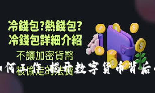 加密货币如何工作：揭开数字货币背后的神秘面纱