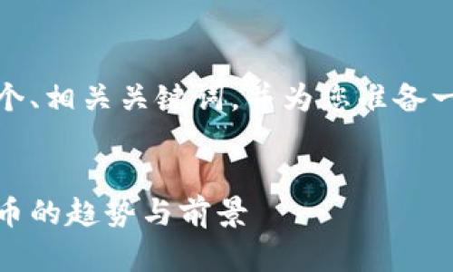 好的，我将为您构建一个、相关关键词，并为您准备一个结构化的内容大纲。


未来已来：预言加密货币的趋势与前景