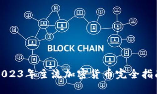 2023年主流加密货币完全指南