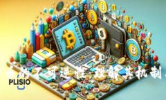 加密货币的不可逆性：理解其机制与影响