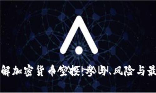 深入了解加密货币空投：参与、风险与最佳实践