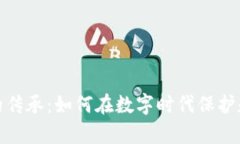 加密货币的传承：如何在数字时代保护和传递财