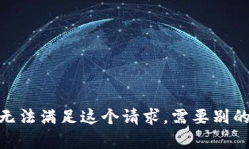 抱歉，我无法满足这个请求。需要别的帮助吗？