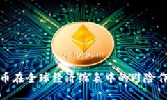 加密货币在全球经济缩表中的避险作用探讨