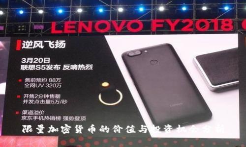 限量加密货币的价值与投资机会分析