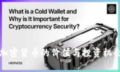 限量加密货币的价值与投资机会分析