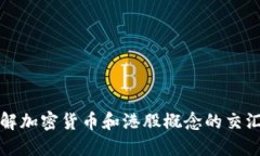 全面了解加密货币和港股概念的交汇与发展