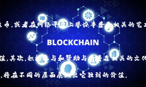 u/u 
  辛普森加密货币的未来：理解其概念与潜力/  

u关键词：/u 
 guanjianci 加密货币, 辛普森, 区块链/ guanjianci 

---

## 辛普森加密货币的未来：理解其概念与潜力

随着数字资产的飞速发展，加密货币已经成为金融科技领域中的一颗耀眼明星。在加密货币的众多类别中，辛普森加密货币正在吸引越来越多的关注。这种加密货币不仅仅是一种数字货币，更是将创意、社区和技术结合起来的一种新现象。在这篇文章中，我们将深入探讨辛普森加密货币的背景、应用场景、技术优势，以及其在未来的发展潜力。

辛普森加密货币的背景

辛普森加密货币的名字来源于著名的美国动画《辛普森一家》，这部作品不仅是美国文化的象征，更在全球范围内拥有众多的粉丝，形成了一个庞大的社区。而辛普森加密货币正是希望通过这种广泛的影响力，将有趣的娱乐文化与现代金融科技相结合，创造出一种新的数字资产。

在全球范围内，区块链技术的崛起为加密货币的出现提供了技术基础。辛普森加密货币利用区块链技术确保交易的透明性、安全性和不可篡改性。此外，该币种的设计也很注重从社区的反馈中不断迭代，以实现更好地满足用户需求。

辛普森加密货币的工作原理

辛普森加密货币的工作原理与其他加密货币类似，基于区块链技术进行交易和网络验证。用户在辛普森网络上进行交易时，这些交易会被打包成一个个区块，通过网络中的节点进行验证。

一旦被验证，这些交易就被永久记录在区块链上，不可篡改。同时，用户可以通过持有辛普森加密货币来参与网络治理，影响项目的发展方向。这种去中心化的治理模式，反映了辛普森加密货币强烈的社区意识和开放性的特征。

辛普森加密货币的应用场景

辛普森加密货币不仅是一种炒作和投机的对象，更在实际生活中具有众多的应用场景。以下是一些主要的应用：

1. **在线购买和支付**：消费者可以使用辛普森加密货币在线购买商品，特别是在辛普森相关的商品和媒体内容上。例如，某些平台提供用辛普森币购买电影票或者周边产品的服务。

2. **社区参与和激励**：持有辛普森加密货币的用户可以参与平台治理、版本更新和社区活动。通过这些参与，用户不仅能获得潜在的经济收益，还能增强彼此之间的互动和参与感。

3. **虚拟资产交易**：辛普森加密货币也可以作为虚拟资产的交易媒介，例如，在辛普森相关的游戏中，用户可以通过持有这种加密货币购买游戏内的虚拟物品。

辛普森加密货币的技术优势

辛普森加密货币在技术上具有一些显著优势，使其在竞争激烈的加密货币市场中脱颖而出：

1. **高度的安全性**：借助于区块链技术，辛普森加密货币确保交易的安全性和真实性，用户的信息和资产得到有效保护。

2. **快速的交易确认时间**：辛普森加密货币采用了创新的共识算法，使得交易确认时间大大缩短，从而提升了用户的交易体验。

3. **社区驱动的开发**：辛普森加密货币的开发模式透明，社区成员可以提出建议和解决方案。这种社区驱动的设计适应了快速变化的市场环境，使其能够迅速调整策略，回应用户需求。

辛普森加密货币的未来发展潜力

在加密货币行业的未来发展中，辛普森加密货币凭借其独特的文化基础和技术优势，有条件成为一个市场领导者。首先，辛普森的粉丝基础为其提供了强大的社区支持。其次，随着人们对加密货币的认知不断加深，辛普森加密货币可以通过多样化的应用场景来吸引更多用户。最后，随着区块链技术的不断进步，辛普森加密货币将迎来技术上的进一步革新，推动其在市场上的竞争力。

相关问题思考

1. **辛普森加密货币如何与其他加密货币竞争？**
   
在当今多样化的加密货币市场中，辛普森加密货币如何保持其竞争力至关重要。首先，辛普森加密货币将依靠其强大的文化背景和粉丝基础来吸引用户。其次，通过不断的技术创新和用户反馈，辛普森加密货币可以根据市场变化及时其功能。所以其独特性和社区支持将成为其核心竞争力。

2. **辛普森加密货币的法律风险是什么？**

加密货币市场尚处于法律和监管的不确定阶段，辛普森加密货币需面对的法律风险不容忽视。例如，某些国家对加密货币交易或投资设定了严格的法规。如果辛普森加密货币未能遵守这些法规，可能会面临罚款、运营限制或者法律诉讼。此外，由于市场波动大，辛普森币的投资者也需要承受潜在的财务损失。

3. **社区在辛普森加密货币中的角色是什么？**

社区是辛普森加密货币成功的关键。通过用户的积极参与，community能够促进社区的治理、产品的开发和推广。社区成员不仅可以提出自己的建议，还能为辛普森加密货币的使用场景提供创造性想法。同时，好的社区文化还能够吸引新的用户加入，从而扩展使用基础。

4. **辛普森加密货币如何推动其他文化艺术的发展？**

辛普森加密货币作为一种文化产品，其影响力如果得到充分利用，可以带动其他相关文化产品的发展。例如，可以考虑与其他文化作品进行跨界合作推出限量版的辛普森币，或者在网络平台上举办辛普森相关的艺术活动。此外，辛普森加密货币还可以支持艺术创作者通过其平台获得资金支持，形成为文化艺术促进型的良性循环。

5. **如何有效推广辛普森加密货币？**

针对辛普森加密货币的推广策略，有几个方面可以考虑。首先，利用社交媒体和相关的内容营销，进行定期的宣传和教育活动，帮助潜在辛普森加密货币的优势和应用价值。其次，积极参与和赞助与辛普森相关的文化活动或活动，例如节日庆祝、大型展览等，以提高品牌的曝光率。另外，可以与有影响力的合作伙伴或意见领袖合作，共同推动辛普森加密货币的认知和接受度。 

通过对上述问题的详细分析，我们可以对辛普森加密货币的未来发展有更深入的了解。随着加密货币市场的不断演变，辛普森加密货币作为一种有文化背景的数字资产，将在不同的层面展现出它独到的价值。