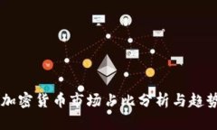 中国加密货币市场占比分析与趋势展望