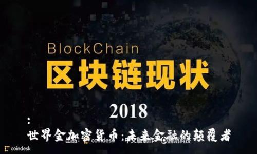 :
世界金加密货币：未来金融的颠覆者