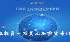 如何有效投资一万美元加密货币：新手指南