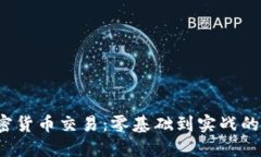  掌握加密货币交易：零基础到实战的全面课程