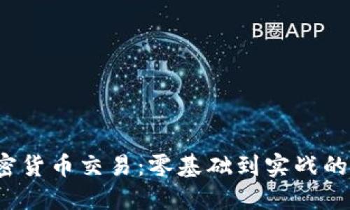  掌握加密货币交易：零基础到实战的全面课程