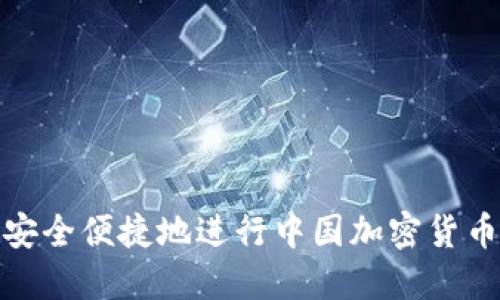 如何安全便捷地进行中国加密货币转账