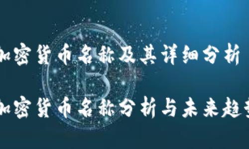 主流加密货币名称及其详细分析

主流加密货币名称分析与未来趋势探讨