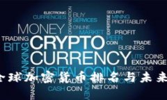 2023年全球加密货币排名与未来趋势分析