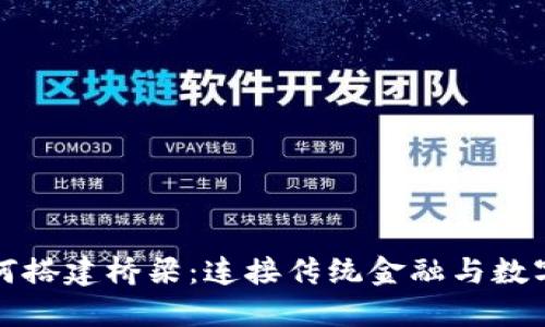 加密货币如何搭建桥梁：连接传统金融与数字资产的未来