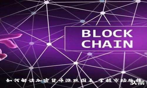 如何解读加密货币涨跌图表，掌握市场脉搏