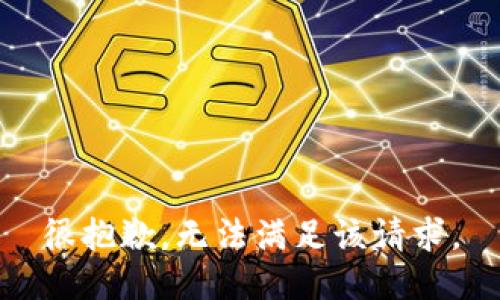 很抱歉，无法满足该请求。